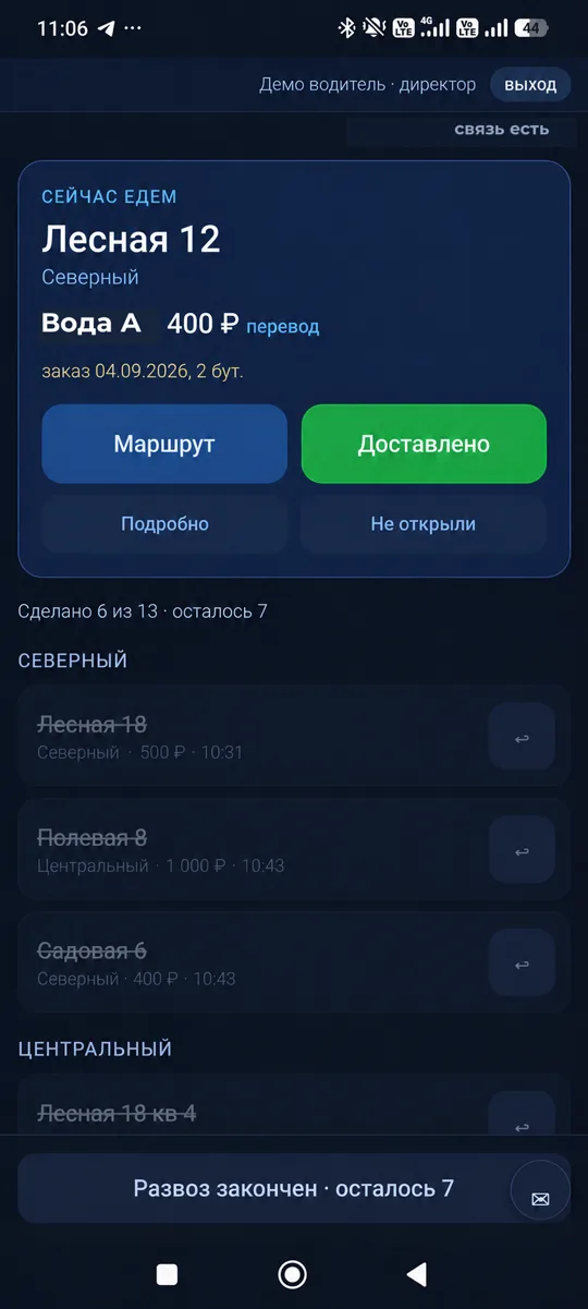Экран водителя в середине рейса: доставленные точки зачёркнуты, счётчик показывает остаток