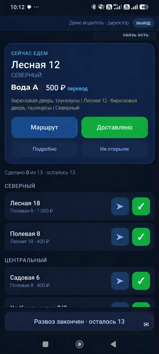 Экран водителя в начале рейса: текущая точка, список адресов по районам